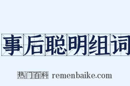 事后聪明组词是什么意思的图片